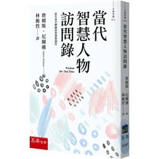 五南出版 當代智慧人物訪問錄, 單本, N/A