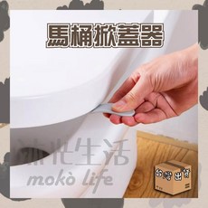 mokò life 馬桶掀蓋器, 隨機發貨不選色