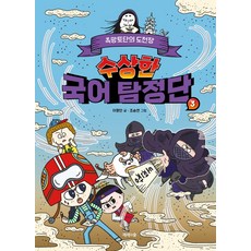 수상한 국어 탐정단 3: 흑망토단의 도전장, 제제의숲, 상세 설명 참조
