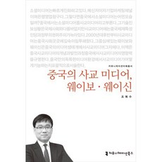 중국의 사교 미디어 웨이보·웨이신, 커뮤니케이션북스, 조복수 저