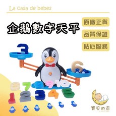 數字企鵝天秤 數學天秤 早教益智遊戲 動手數學 兒童桌遊 兒童玩具, 1個, 企鵝數字天秤