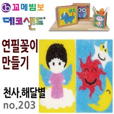 제이오스토어 데코샌드 연필꽂이 만들기 천사 해달별 정리함DIY 사각필통 만들기재료 공예용모래