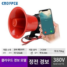 비상조명등 알림 싸이렌 경보 경적 경고 전구 사이렌 무선 비상 비상알림, 4G 클라우드 380V 삼상 4선 전화 문자, 1개