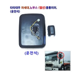 송학 차세대 노부스 (열선) 몸통미러 사이드 미러 빽미러, 몸통미러(운전석), 1개