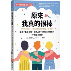 原來我真的很棒：讓孩子長出自信、喜歡上學、順利交到朋友的29種塗寫練習, 原來我真的很棒：讓孩子長出自信