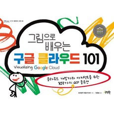 그림으로 배우는 구글 클라우드 101, 제이펍