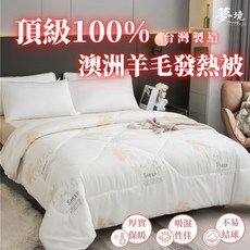 澳洲100%純羊毛被 台灣製 發熱被 冬被 被胎 厚棉被 暖被 單人/雙人, 【雙人】澳洲100%純羊毛被 1件