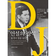 연설의 정석 : 품격이 힘을 낳는다, 학민사, 김대중 저/김학민 편