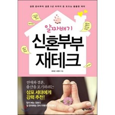 알짜배기 신혼부부 재테크 : 결혼 준비부터 결혼 5년 차까지 돈 모으는 쏠쏠한 재미, 류재운,허영미 공저, 넥서스BIZ