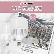 TATUNG 大同 LED 商用燈泡 100W/150W 白光, 1個, E40 100w,白光