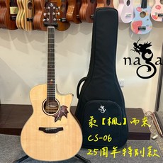 (老羊樂器店)現貨 NAGA CS-06 GA桶身 乘"楓"而來 25周年特別款 民謠吉他 木吉他 楓葉 雲杉面單, 1個, CSGA-06