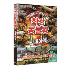 최강 동물왕: 멸종동물 편:지구의 지배자는 누구였을까?, 멸종동물편, 다락원, 학연 컨텐츠 개발팀