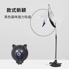 고양이 스틱 분리형 및 지팡이 새끼 놀이 베이스 빨판 깃털 푹 티저 인터랙티브 용품, B. 초강력 흡입컵 고양이 놀리는 스틱 검은색
