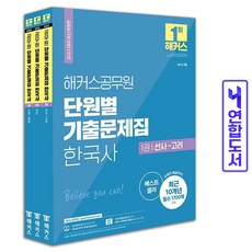 hackersgosi 2022 按單元歷屆試題集 韓國史套組 ： 9級公務員 全3冊