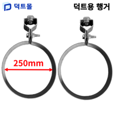 덕트몰 스파이럴 행가 행거 75mm 100mm 125mm 150mm 175mm 200mm 250mm 275mm 300mm 350mm 400mm 450mm 500mm, 2개