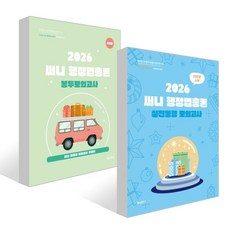 2026 써니 행정법총론 실전동형 모의고사 + 2026 써니 행정법총론 봉투모의고사 세트, 제이씨에듀