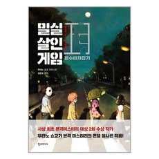 한즈미디어 밀실살인게임 (마스크제공)