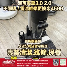 TINECO 添可 智能洗地機 芙萬3.0 芙萬2.0 電池維修更換, 清潔保養, 芙萬3.0 芙萬2.0:清潔保養