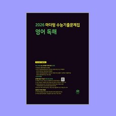 2026 마더텅 수능기출문제집 영어 독해 (2025년), 영어영역, 고등학생