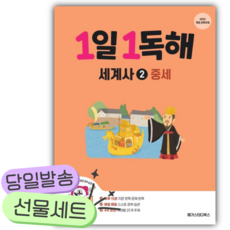 2026년 1일 1독해 세계사 2: 중세 [쁘띠수첩+당근볼펜]