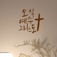 큐데코 성경 말씀 스티커, 29.오직예수그리스도-브라운
