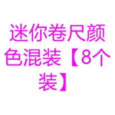 NFTQ 臺灣出貨新款熱銷便攜式迷你皮尺，多功能精準測量身高、三圍、腰圍軟尺, 迷你捲尺顏色混裝【8個裝】, 1個