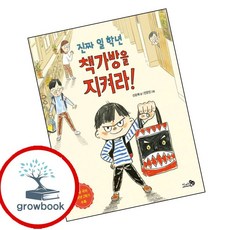 진짜 일 학년 책가방을 지켜라 (GROW BOOK 그로우북) 최신판 대표도서