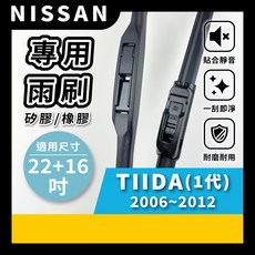 矽膠雨刷 適用於NISSAN TIIDA 1代 2006-2012年 22/16吋 三節式雨刷 軟骨式雨刷 好安裝 好安靜 好清晰, NISSAN TIIDA 1代 2006~2012年