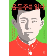 Humanist 閱讀尹東柱：對時代傷痛與羞愧的省思