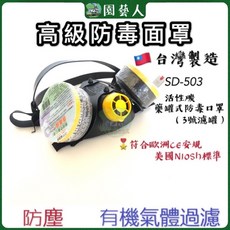 園藝人 歐堡牌 防毒面罩 - 台灣製造 SD-503 活性碳藥罐式防毒口罩 - 防塵 有機氣體過濾, 高級防毒面罩 雙罐 ,1個, 1個