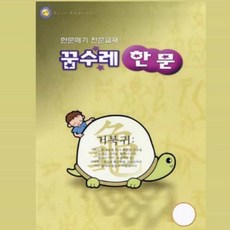 다팔아 꿈수레 한문 한자학습지
