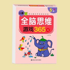 全腦開發遊戲書 畫畫本 學前練習本 2-6歲 創意力 運筆 生活常識 數學啟懞 創意著色書, 【5-6歲365題】全腦思維遊戲題