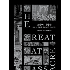 고양이 대학살 + 미니수첩 증정, 문학과지성사, 로버트 단턴