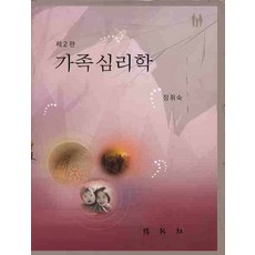 가족심리학, 박영사, 장휘숙 저