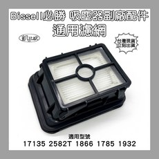 凱比歐 必勝Bissell吸塵器洗地機配件組 (地毯刷/寵物刷/濾網/地板刷)適用17135 2582T, 1個