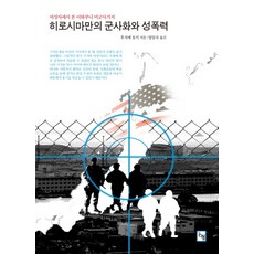 廣島灣的軍事化與性暴力：從女性史看岩國美軍基地, 藤目由紀 著/梁東淑 譯, 論衡