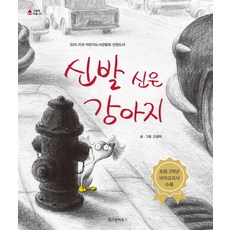 신발 신은 강아지, 위즈덤하우스, 고상미