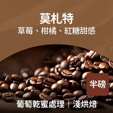 熾咖啡 莫札特咖啡豆 淺烘焙 葡萄乾蜜處理, 227g, 1個, 全豆咖啡（未研磨）