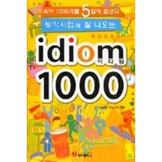 토익 시험에 잘 나오는 idiom 1000(숙어 1000개를 5일에 끝낸다)