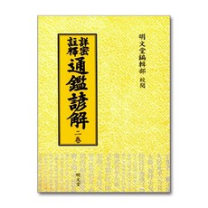 통감언해 2(상밀주석), 명문당, 편집부