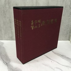 華欣師大店《吳承硯單淑子畫侶畫集全套精裝》五洲 吳承硯 繪畫 9789574129089