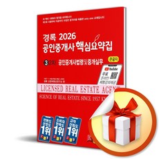 2026 경록 공인중개사 핵심요약집 2차 공인중개사법 및 중개실무 (이엔제이 전용 사 은 품 증 정)