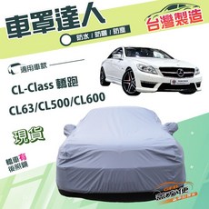 蓋方便E型車罩 雙層防水防曬 適用於賓士CL-Class CL63/CL500/CL600轎跑車, 1個