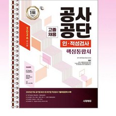 2026 시대에듀 공사공단 고졸채용 인·적성검사 핵심통합서 - 스프링 제본선택, 제본안함