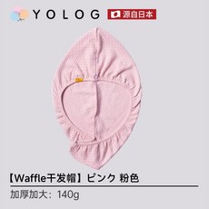 YOLOG 華夫格 Waffle 加厚吸水速乾髮帽