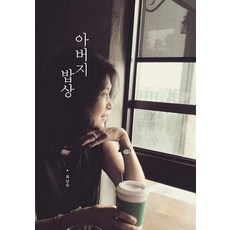 아버지 밥상, 성안당(주)