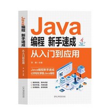【 臺灣現*貨贈書籤】正版出貨Python編程從入門到實戰C語言程序數據分析從入門到精通工具書 國中大書局 正品採購, 1個, Java編程新手速成：從入門到應用