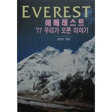 SooMoonPublishing 聖母峰77 我們攀登的故事, 金永道