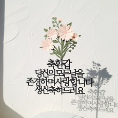 소소애 생일 축하 파티픽 케익 데코 소품 케이크토퍼, 1개, 환갑-당신-데이지꽃다발