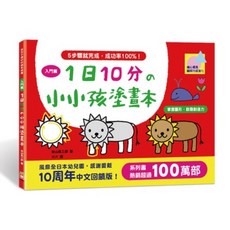 開發票 1日10分小小孩塗畫本 兒童畫圖本 桌色書 掌握圖形啟發創造力 基本運筆 每日十分, 詳見包裝, 幼福文化, 入門篇